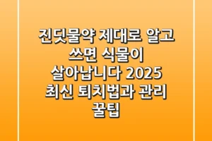 진딧물약, 제대로 알고 쓰면 식물이 살아납니다! 2025 최신 퇴치법과 관리 꿀팁