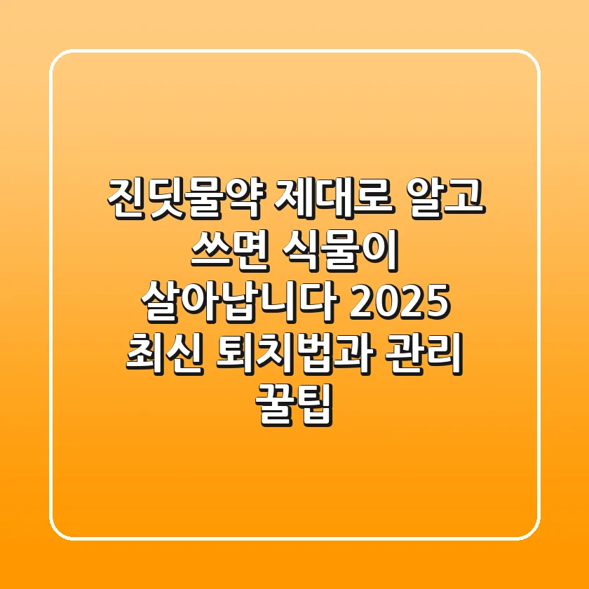 진딧물약, 제대로 알고 쓰면 식물이 살아납니다! 2025 최신 퇴치법과 관리 꿀팁