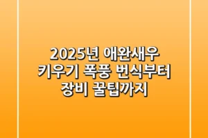 2025년 애완새우 키우기: 폭풍 번식부터 장비 꿀팁까지!