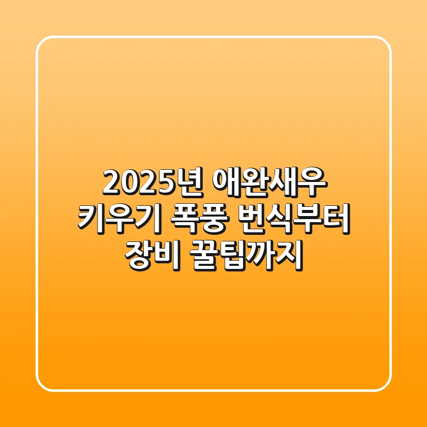 2025년 애완새우 키우기: 폭풍 번식부터 장비 꿀팁까지!