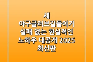 새 야구글러브길들이기, 실패 없는 현실적인 노하우 대공개 (2025 최신판)