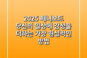 2025 페니보드, 당신의 일상에 감성을 더하는 가장 현실적인 방법