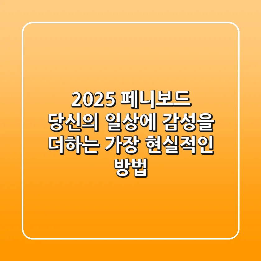 2025 페니보드, 당신의 일상에 감성을 더하는 가장 현실적인 방법