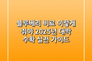 블루베리 비료, 이렇게 줘야 2025년 대박 수확! 실전 가이드