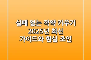 실패 없는 작약 키우기, 2025년 최신 가이드와 현실 조언