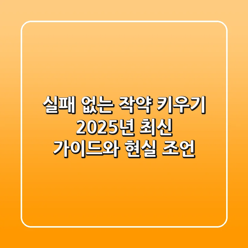 실패 없는 작약 키우기, 2025년 최신 가이드와 현실 조언