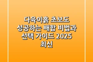 다육이흙: 초보도 성공하는 배합 비법과 선택 가이드 (2025 최신)