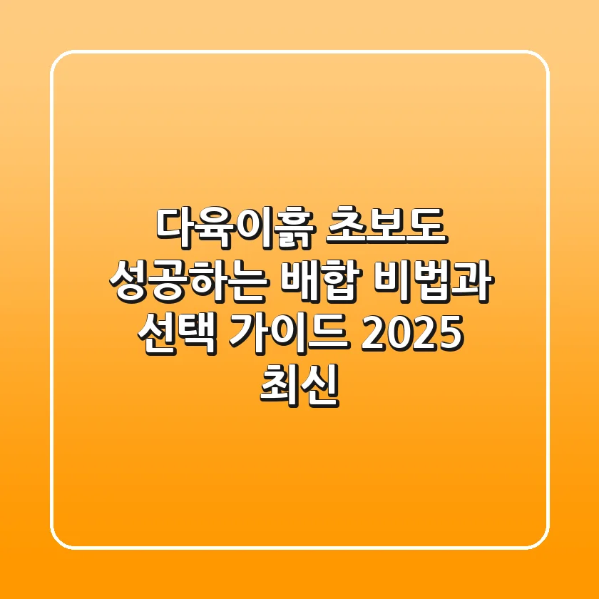 다육이흙: 초보도 성공하는 배합 비법과 선택 가이드 (2025 최신)