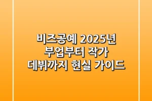 비즈공예, 2025년 부업부터 작가 데뷔까지 현실 가이드