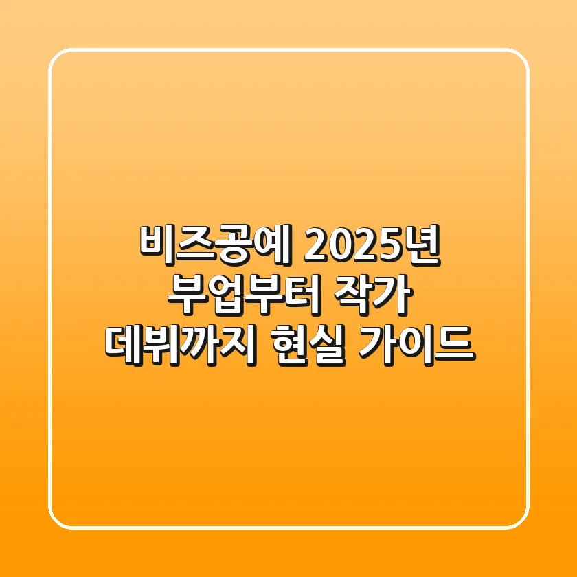 비즈공예, 2025년 부업부터 작가 데뷔까지 현실 가이드