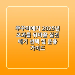 쭈꾸미애기: 2025년 조과를 뒤바꿀 실전 애기 선택 및 운용 가이드