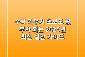 수국 키우기: 초보도 꽃 부자 되는 2025년 최신 실전 가이드