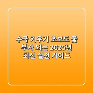 수국 키우기: 초보도 꽃 부자 되는 2025년 최신 실전 가이드
