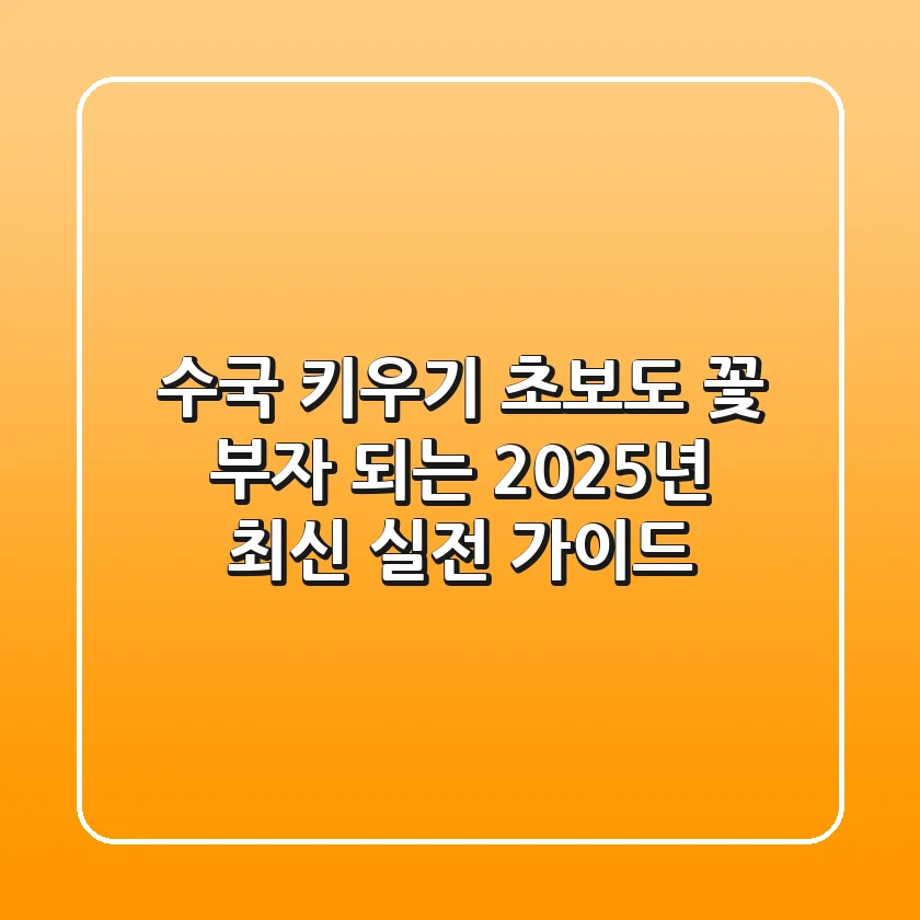 수국 키우기: 초보도 꽃 부자 되는 2025년 최신 실전 가이드