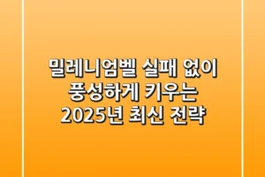 밀레니엄벨, 실패 없이 풍성하게 키우는 2025년 최신 전략