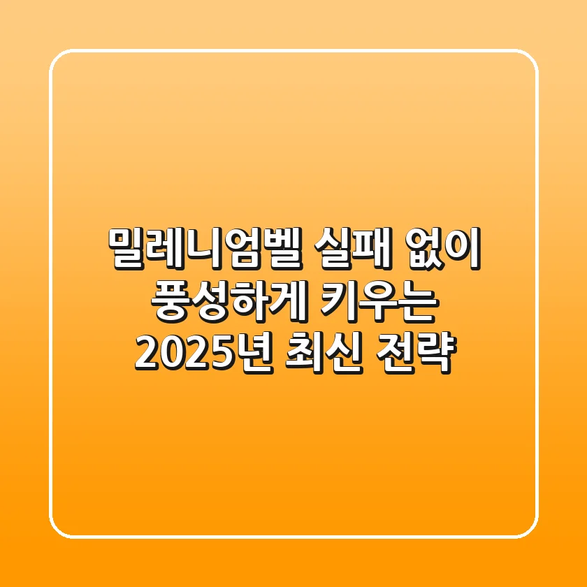 밀레니엄벨, 실패 없이 풍성하게 키우는 2025년 최신 전략