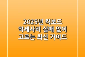 2025년 킥보드 악세사리, 실패 없이 고르는 최신 가이드
