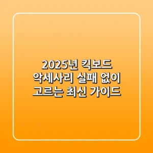 2025년 킥보드 악세사리, 실패 없이 고르는 최신 가이드