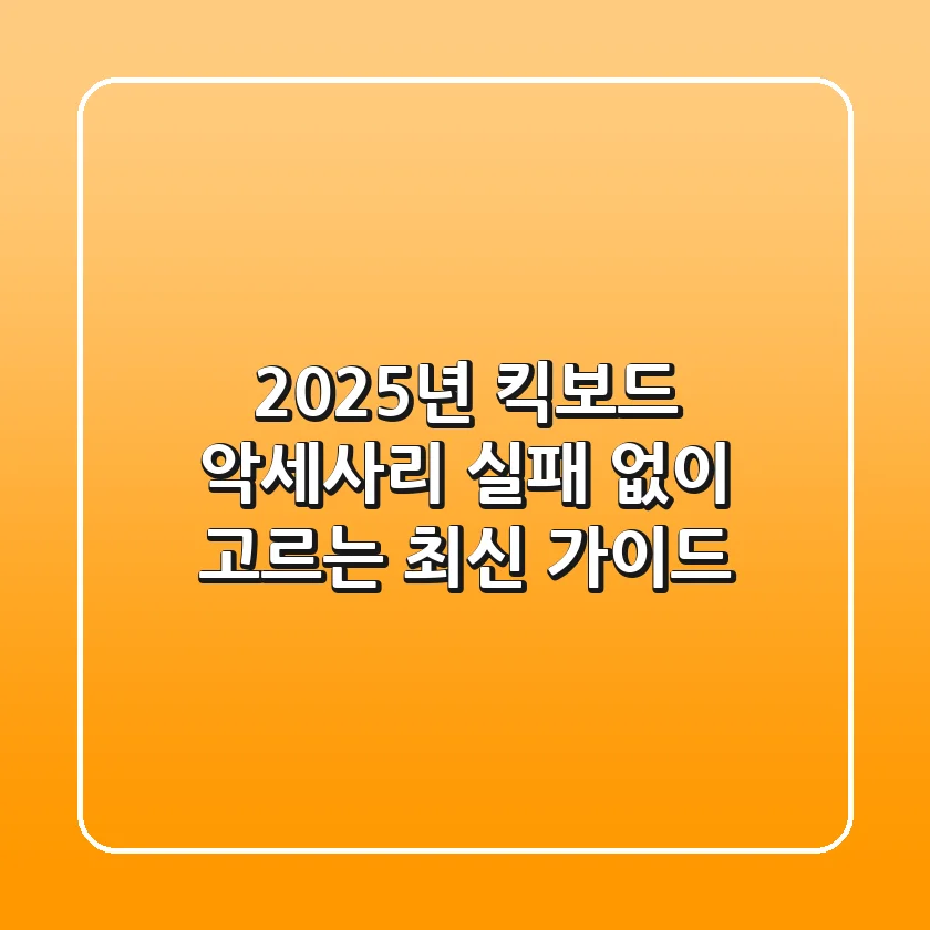 2025년 킥보드 악세사리, 실패 없이 고르는 최신 가이드