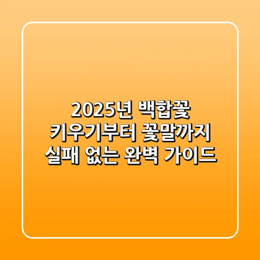 2025년 백합꽃: 키우기부터 꽃말까지, 실패 없는 완벽 가이드