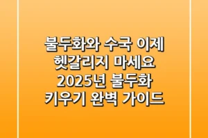 불두화와 수국, 이제 헷갈리지 마세요! 2025년 불두화 키우기 완벽 가이드