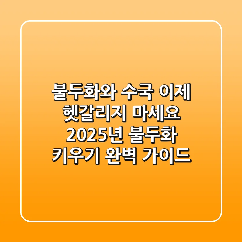 불두화와 수국, 이제 헷갈리지 마세요! 2025년 불두화 키우기 완벽 가이드