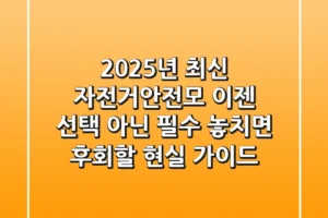 2025년 최신! 자전거안전모, 이젠 선택 아닌 필수! 놓치면 후회할 현실 가이드