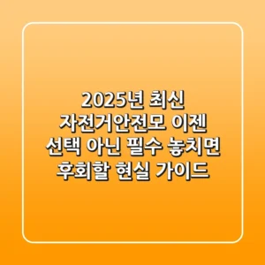2025년 최신! 자전거안전모, 이젠 선택 아닌 필수! 놓치면 후회할 현실 가이드