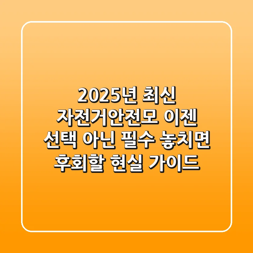 2025년 최신! 자전거안전모, 이젠 선택 아닌 필수! 놓치면 후회할 현실 가이드