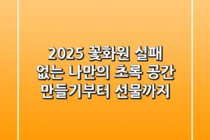 2025 꽃화원: 실패 없는 나만의 초록 공간 만들기부터 선물까지!