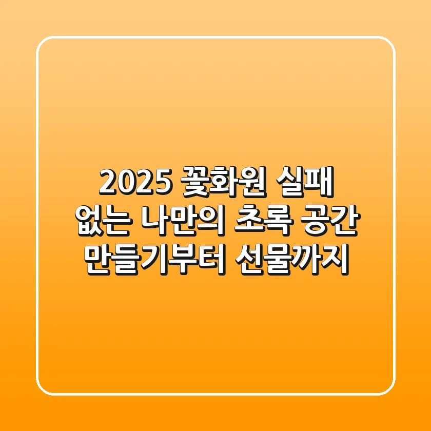 2025 꽃화원: 실패 없는 나만의 초록 공간 만들기부터 선물까지!