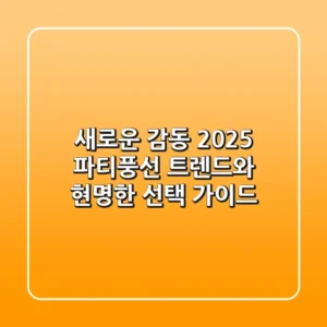 새로운 감동, 2025 파티풍선 트렌드와 현명한 선택 가이드