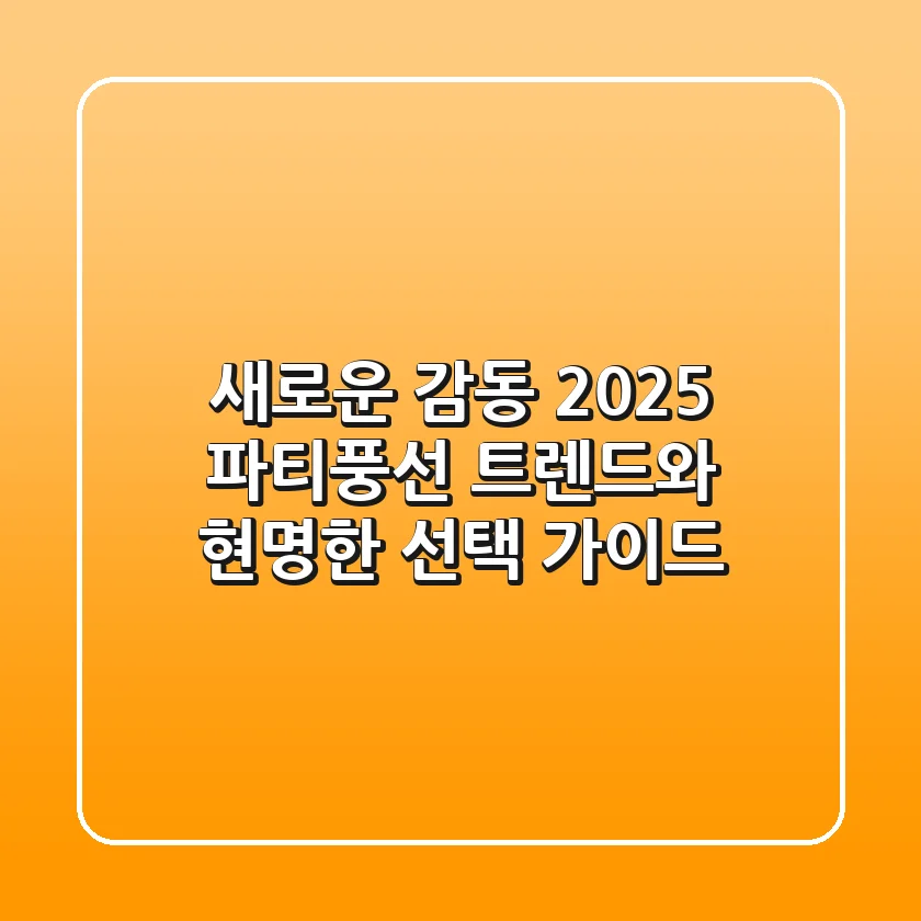 새로운 감동, 2025 파티풍선 트렌드와 현명한 선택 가이드