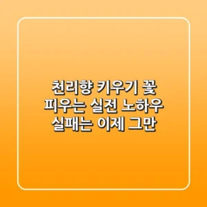 천리향 키우기, 꽃 피우는 실전 노하우: 실패는 이제 그만!