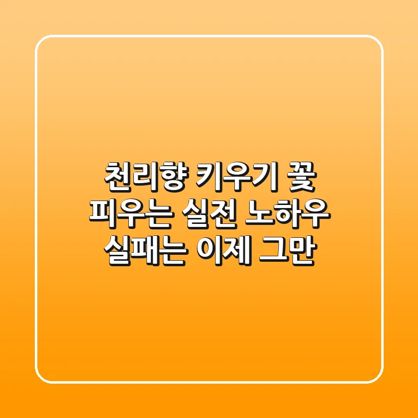 천리향 키우기, 꽃 피우는 실전 노하우: 실패는 이제 그만!