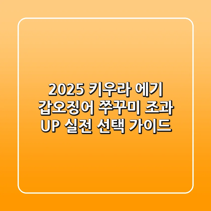2025 키우라 에기: 갑오징어 쭈꾸미 조과 UP! 실전 선택 가이드