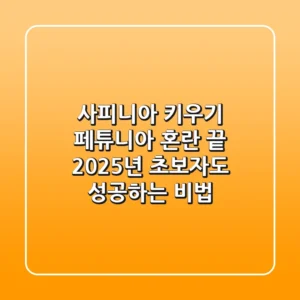 사피니아 키우기: 페튜니아 혼란 끝! 2025년 초보자도 성공하는 비법