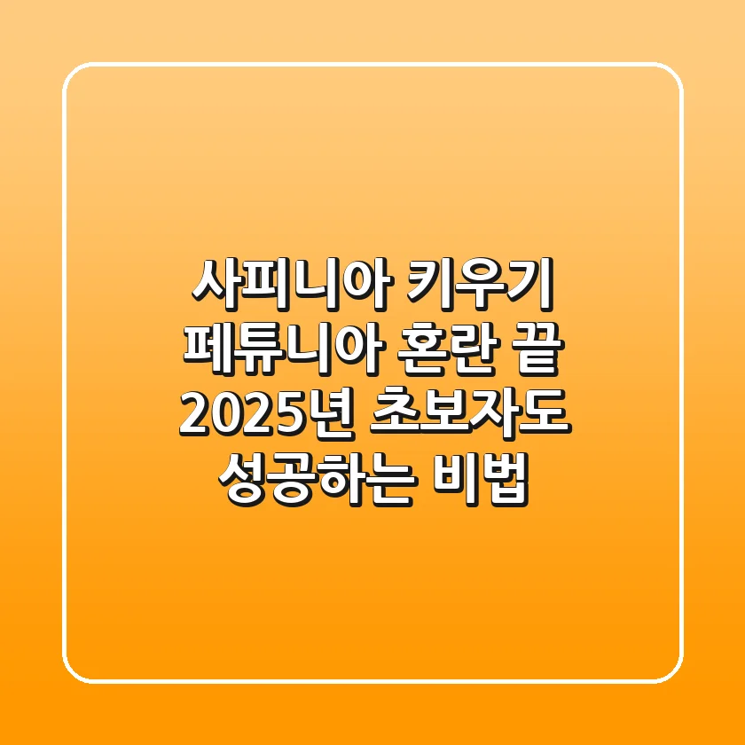 사피니아 키우기: 페튜니아 혼란 끝! 2025년 초보자도 성공하는 비법
