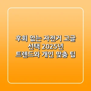 후회 없는 자전거 고글 선택, 2025년 트렌드와 개인 맞춤 팁