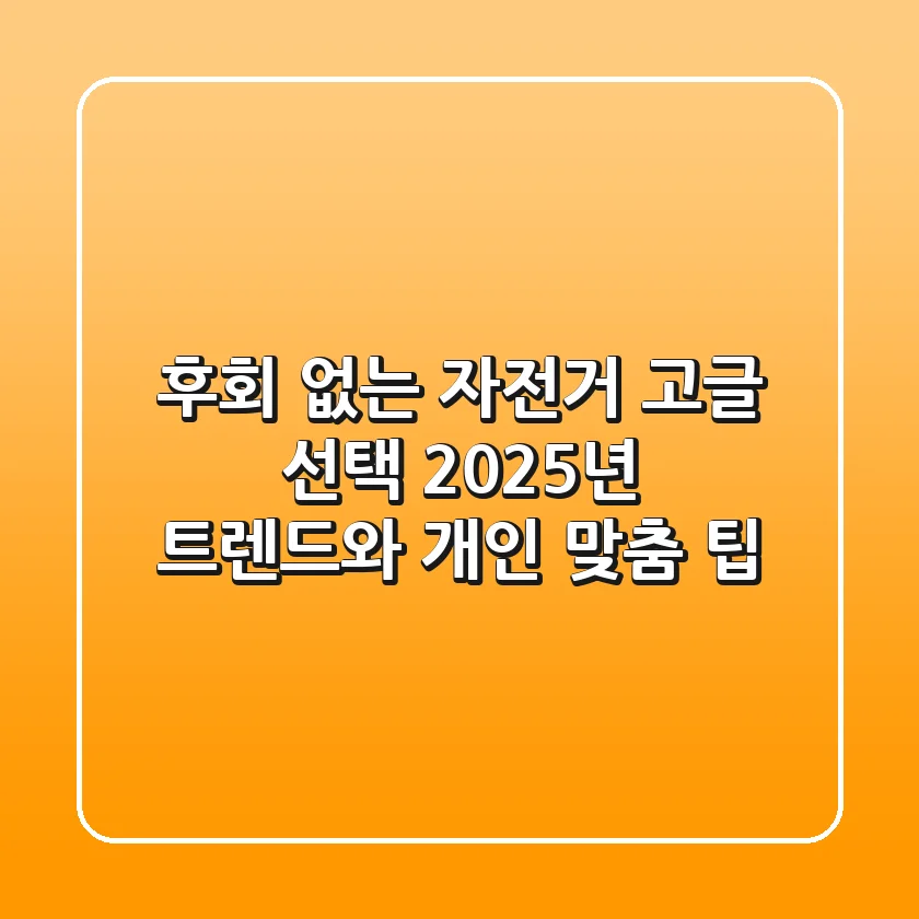후회 없는 자전거 고글 선택, 2025년 트렌드와 개인 맞춤 팁