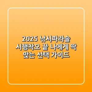 2025 낚시파라솔, 시행착오 끝! 나에게 딱 맞는 선택 가이드