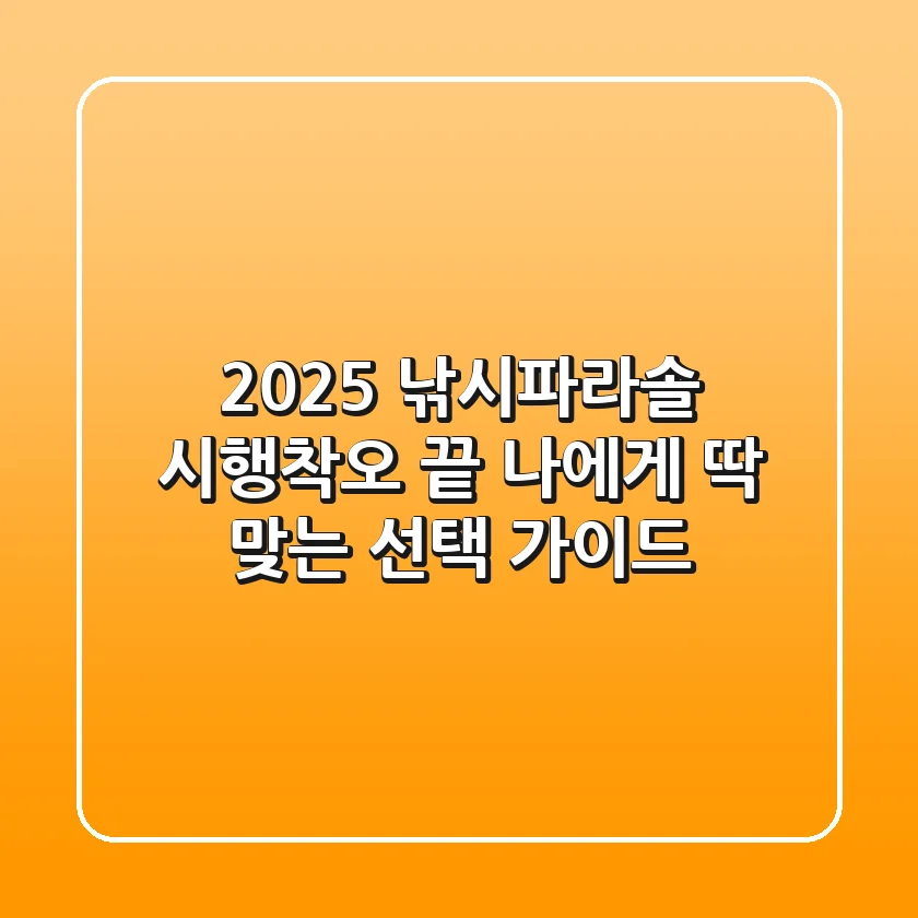 2025 낚시파라솔, 시행착오 끝! 나에게 딱 맞는 선택 가이드
