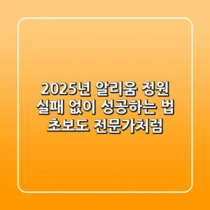 2025년 알리움 정원, 실패 없이 성공하는 법: 초보도 전문가처럼!
