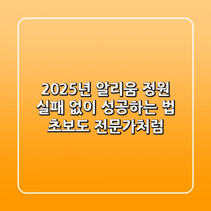 2025년 알리움 정원, 실패 없이 성공하는 법: 초보도 전문가처럼!