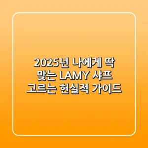 2025년, 나에게 딱 맞는 LAMY 샤프 고르는 현실적 가이드