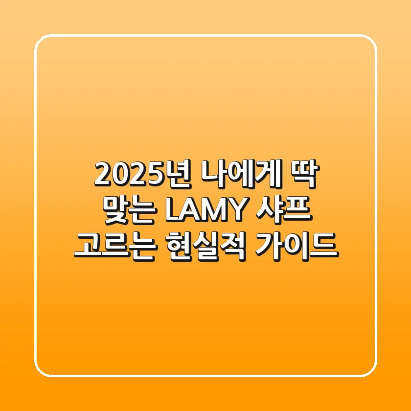 2025년, 나에게 딱 맞는 LAMY 샤프 고르는 현실적 가이드