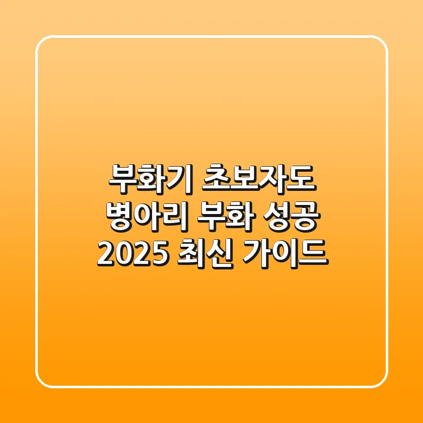 부화기 초보자도 병아리 부화 성공! 2025 최신 가이드