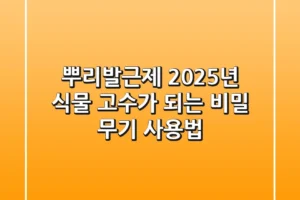 뿌리발근제, 2025년 식물 고수가 되는 비밀 무기 사용법