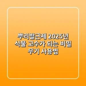 뿌리발근제, 2025년 식물 고수가 되는 비밀 무기 사용법