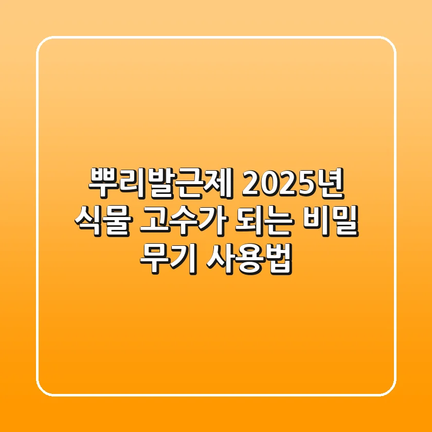 뿌리발근제, 2025년 식물 고수가 되는 비밀 무기 사용법